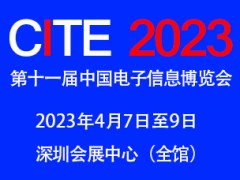 2023第十一届中国电子信息博览会