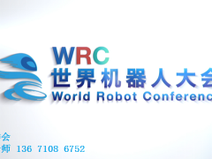 2023世界机器人大会暨博览会|北京机器人展|世界机器人展