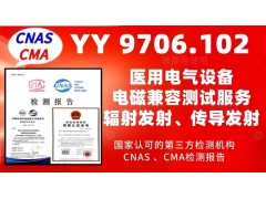 北京电磁兼容测试服务YY9706标准产品检测报告