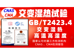 北京交变湿热服务GBT2423.4试验检测报告图1