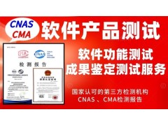 北京软件产品功能性第三方质量测评服务图1