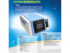 JZ-3000A臭氧治疗仪 金正臭氧大自血疗法 三类产品图3