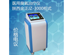 臭氧治疗仪 金正JZ-3000 疼痛病治疗仪 医院诊所适用图3