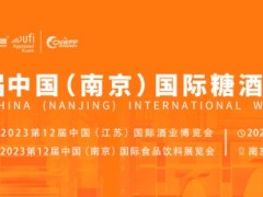 2023南京国际糖酒会（2023年8月10-12日）