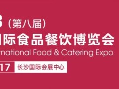 2023长沙国际食餐会（2023年9月15-17日）