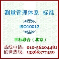 ISO10012测量管理体系认证咨询服务