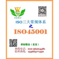 北京ISO45001认证咨询，职业健康安全管理体系服务