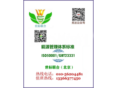 ISO50001能源管理体系认证咨询