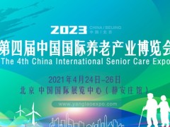 【推荐】2023第四届中国国际养老产业博览会