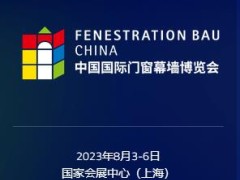 FBC2023中国国际门窗幕墙博览会