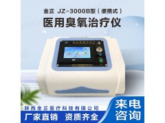 医用臭氧治疗仪  jz-3000便携式 疼痛科必备 价格优惠