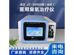 陕西金正 jz-3000a台式 臭氧治疗仪 厂家批发图3