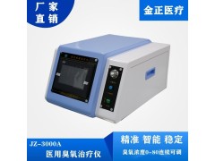 国产医用臭氧治疗仪制造加工厂家 金正JZ-3000A型 批发零售图2