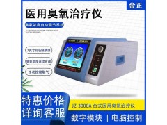 陕西金正 臭氧治疗仪 适应科室多 浓度误差小厂家直供价格优惠图2