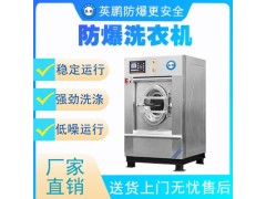 广东防爆洗衣机 酒店洗衣房用防爆洗脱机30kg