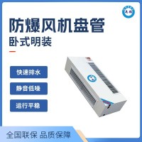 化工厂用防爆风机盘管-卧式明装BFP-136