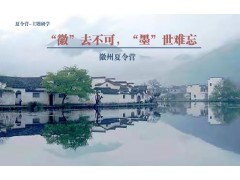 苏州青少年研学旅行徽州历史文化探索暑期夏令营开营了