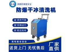 上海汽车防爆干冰清洗机EXP1-10YP-3GB
