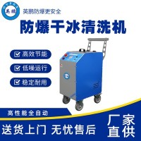 上海汽车防爆干冰清洗机EXP1-10YP-3GB