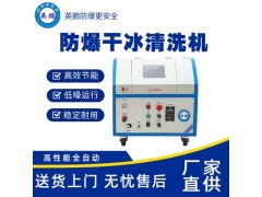 广州医疗防爆干冰清洗机EXP1-10YP-2GB