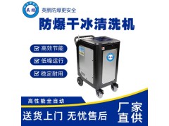 江西机械防爆干冰清洗机EXP1-10YP-8GB