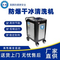 江西机械防爆干冰清洗机EXP1-10YP-8GB