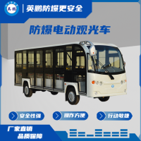 防爆电动观光车（可拆卸门）EXBY-2.0T/XG8/18座