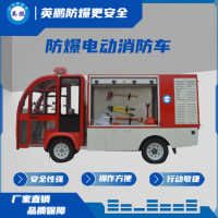 防爆电动消防车（大水箱）EXBY-2.0T/XF5/2座