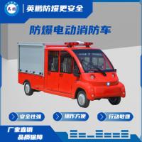 物流用防爆电动消防车EXBY-2.0T/XF4/4座