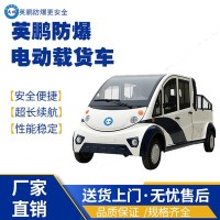 防爆电动铁皮皮卡载货车EXBY-2.0T/XZ9/4座
