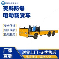 防爆电动货物搬运车EXBY-2.0T/XZ6/5吨