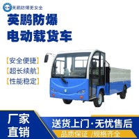 油漆用防爆电瓶载货车EXBY-2.0T/XZ4/3吨