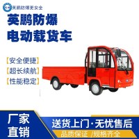 化工厂用防爆电动搬运载货车EXBY-2.0T/XZ3/2吨