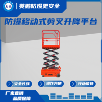 工厂用防爆移动式剪叉升降平台EXBY-2.0T/JS4-5Y