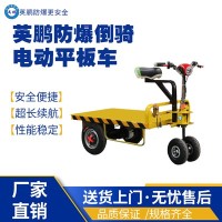 吉林通化仓储用防爆倒骑电动平板车