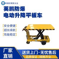 山西阳泉化工实验室用防爆电动升降平板车 手推式