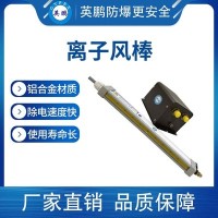 离子风棒 YP-AC208