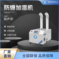 福建龙岩化工厂用防爆加湿机-超声波BAF-09/9KG