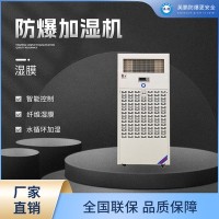 安徽合肥工厂用防爆加湿机-湿膜BAF-20EX/20KG