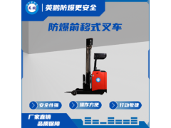 防爆动前移式叉车 EXBY-1.5T/QDCH/1.5吨图1