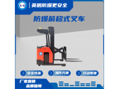 防爆电动前移式叉车EXBY-1.5T/QDCV/1.5吨图1