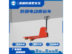 江苏徐州制药用防爆搬运车EXBY-1.5TBB图1