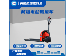 防爆电动搬运车 EXBY-1.5TL*2 /1.5吨图1