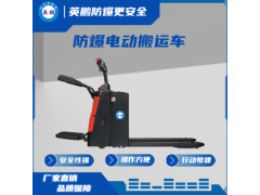 车间用防爆电动搬运车 EXBY-2.0T*C 2.0吨图1
