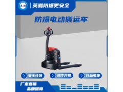 仓储物流用防爆电动搬运车 EXBY-2.0T*X图1