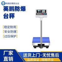 辽宁工业防爆台秤EXBZ-900H/JZ300A
