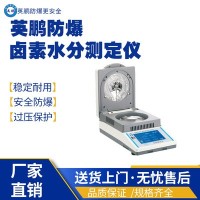 广西工业防爆水分测定EXBZ-900J/Z10