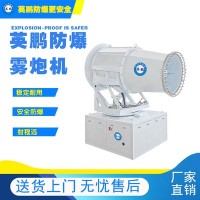 山东胶南英鹏防爆雾炮机用铝厂EXP1-10YP-80GT