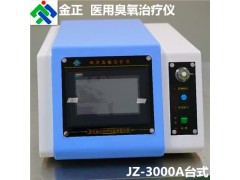 陕西金正 jz-3000a台式 医用臭氧治疗仪 厂家直销图3