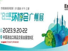 2023第八届广州环博会|广州环保展